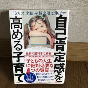 古本 「自己肯定感」を高める子育て　