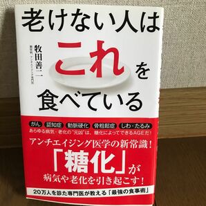 老けない人はこれを食べている 牧田善二／著