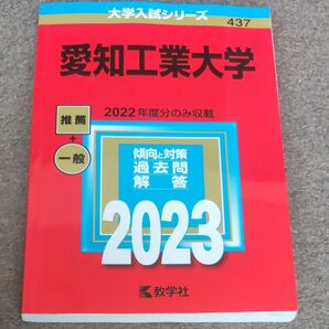 愛知工業大学 (2023年版大学入試シリーズ)