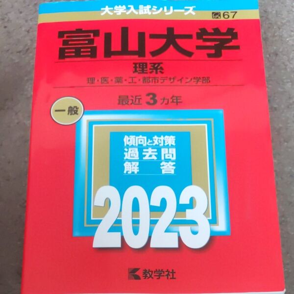 富山大学 (理系) (2023年版大学入試シリーズ)
