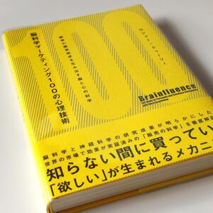 脳科学マーケティング100の心理技術 : 顧客の購買欲求を生み出す脳と心の科学