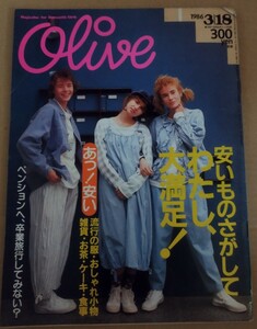 Olive　87号　1986.3/18 安いものさがしてわたし大満足!　吉本由美