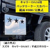 スズキ キャリーDA16T バッテリーケースカバー　鏡面＃800　交換式_画像1