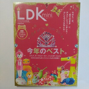 ☆LDK mini 今年のベスト 2014年1月号増刊 ベスト・バイ ・オブ・ザ・イヤー 晋遊舎ムック 送料無料☆