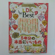 ☆LDK the Best 2017～2018 5年分の本当にいいもの 特別編集 晋遊舎ムック 送料無料☆_画像1