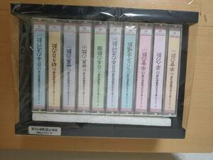 ユーキャン■オーケストラで綴る・日本の愛唱歌160選 カセットテープ全10巻