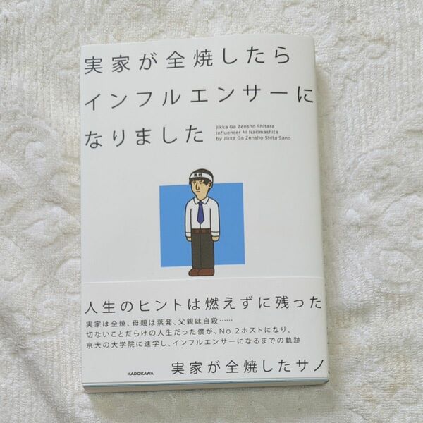 実家が全焼したらインフルエンサーになりました 実家が全焼したサノ／著