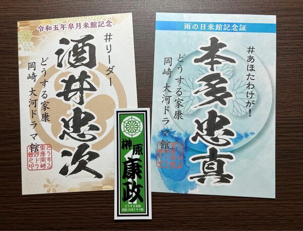 どうする家康　大河ドラマ館　令和5年皐月来館記念　酒井忠次　雨の日来館記念　本多忠真　