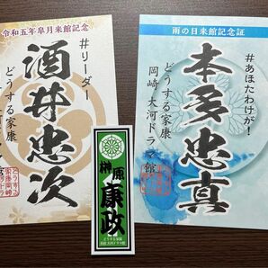 どうする家康　大河ドラマ館　令和5年皐月来館記念　酒井忠次　雨の日来館記念　本多忠真　