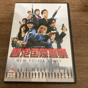 香港国際警察 ＮＥＷ ＰＯＬＩＣＥ ＳＴＯＲＹ／ベニーチャン （製作、監督） ジャッキーチェン ［成龍］ （出演、アクション監督） DVD