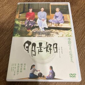 日日是好日 通常版 黒木華　樹木希林 多部未華子　DVD