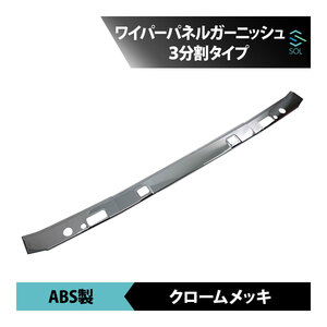 いすゞ 07フォワード 標準車用 年式：H19.7～ ワイパーパネルガーニッシュ 3分割タイプ ABS製 クロームメッキ 出荷締切18時