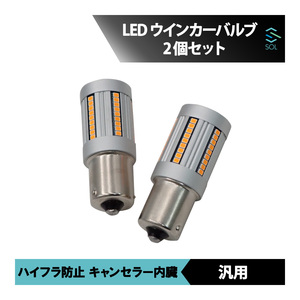 国産車 汎用品 LEDウインカーバルブ S25 150°ハイフラ防止 高輝度アンバー 2個セット ミラ ムーヴ ハイゼット タント ウェイク エッセ 等