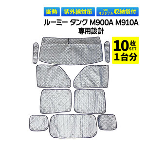 ルーミー タンク M900A M910A 専用 吸盤 サンシェード 1台分 フルセット 全窓 日よけ 暑さ対策 簡単装着 専用袋付 盗難予防 UVカット