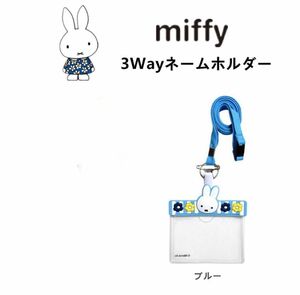 ミッフィー miffy　ミッフィー　ネームホルダーストライプ　ブルー