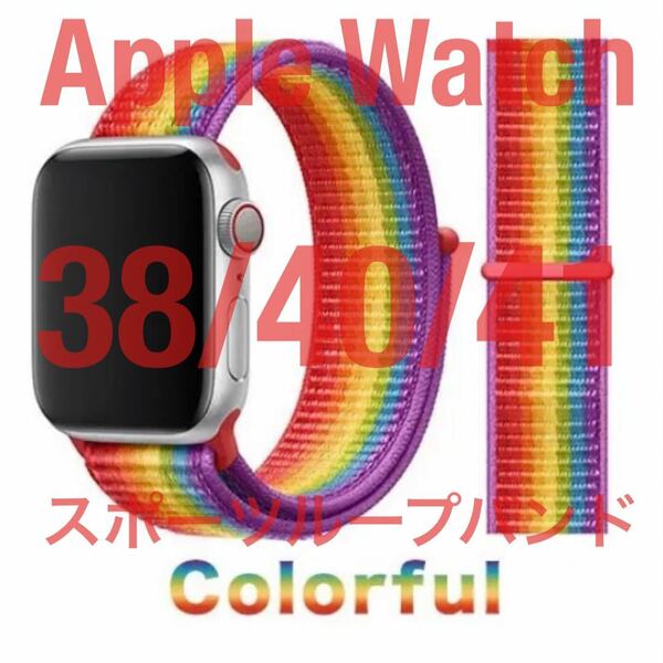 匿名送料無料 Apple Watch スポーツループバンド カラフル 38/40/41 アップルウォッチバンド