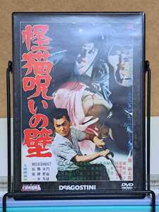 怪猫呪いの壁 1958 # 大映特撮映画 デアゴスティーニ / 特撮 セル版 中古 DVD