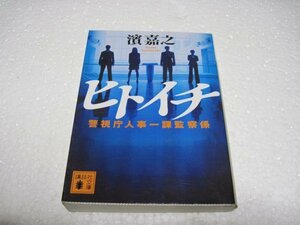 濱 嘉之　ヒトイチ 警視庁人事一課監察係 (講談社文庫)