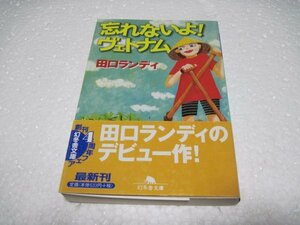 田口 ランディ　忘れないよ!ヴェトナム (幻冬舎文庫)