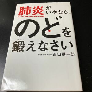 ⑥肺炎がいやならのどを鍛えなさい★西山耕一郎