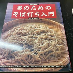 ⑥男のためのそば打ち入門／成田重行 (著者)NHK趣味悠々