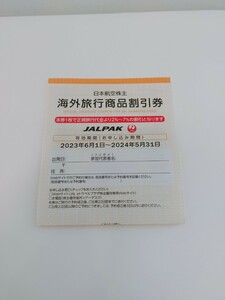 JAL　株主優待券 海外ツアー 割引券　日本航空 ジャルパック JALプラザ　割引 株主優待 優待券　海外旅行　海外旅行　ジャル