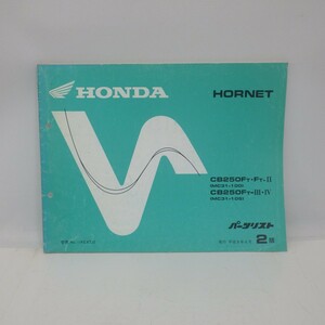 HONDA パーツリスト「HORNET」CB250F(MC31-100/105) 平成8年 2版/ホンダ/イタミ有　L