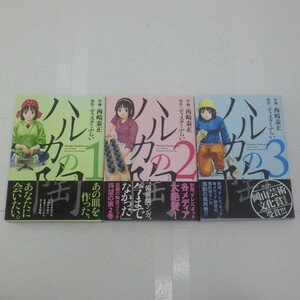 ハルカの陶 全3巻完結セット/全巻初版/西崎泰正・ディスク・ふらい/コミック 芳文社/備前焼漫画 全巻セット　P