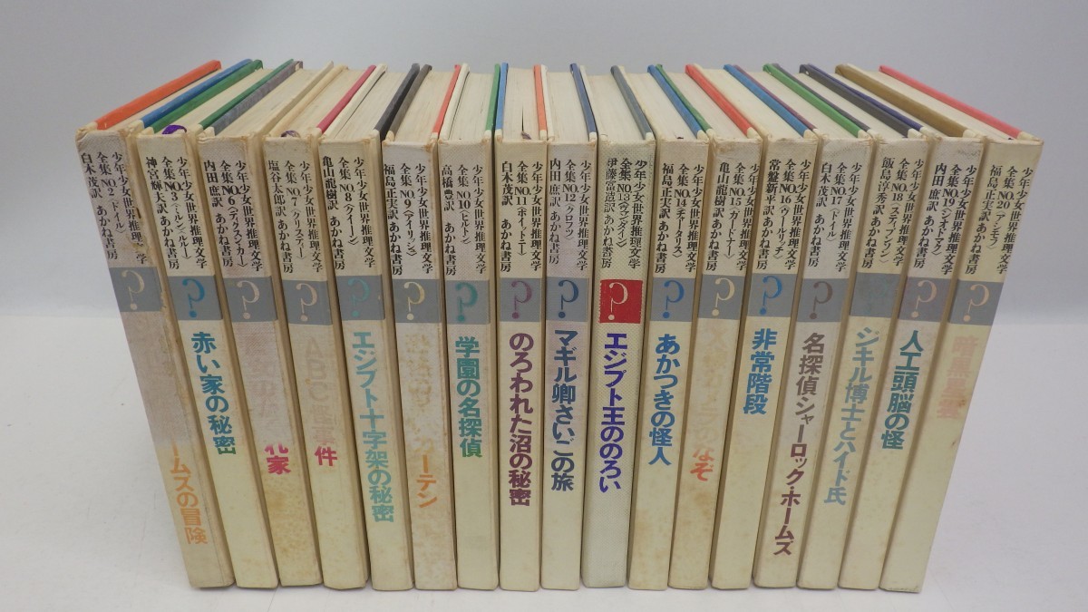 ☆希少本☆少年少女世界推理文学全集18冊セット/あかね書房/エジプト