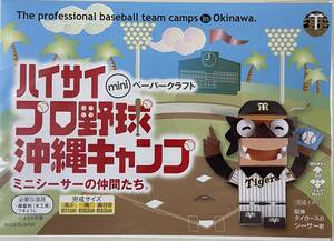 ハイサイminiペーパークラフトプロ野球沖縄キャンプミニシーサーの仲間たち　阪神タイガースのシーサー君(未開封新品)