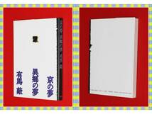 ●京の夢・異郷の夢 有馬　敲　　土曜美術社　 i27_画像1