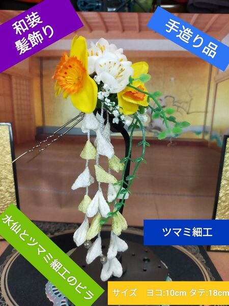 和装 髪飾り 水仙の花とツマミ細工ビラ 小鈴付き 浴衣 振り袖 成人式 結婚式 卒業式 お正月 7/19まで 次回出品未定