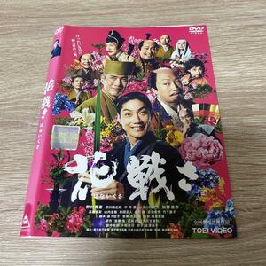 DVD 花戦さ