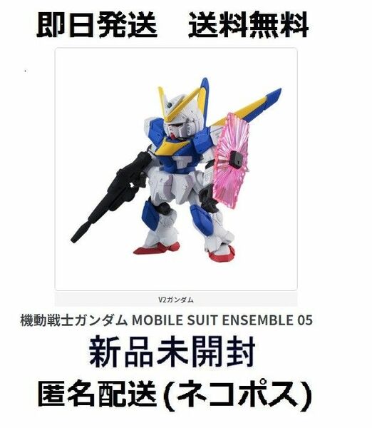 即日発送 新品未開封 モビルスーツアンサンブル ガンダム V2 05 ブイツー GUNDAM