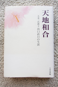 天地和合 大本三代教主 出口直日の生涯 (天声社) 大本本部 開教百二十年記念事業事務局編