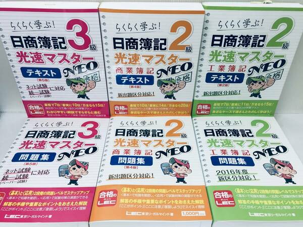 日商簿記3級・日商簿記2級 商業簿記・工業簿記 光速マスターNEO テキスト&問題集 LEC