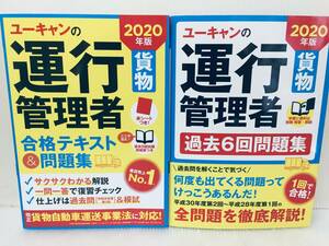 2020年度版 U-CANの運行管理者 貨物 合格テキスト&問題集・過去6回問題集 ユーキャン