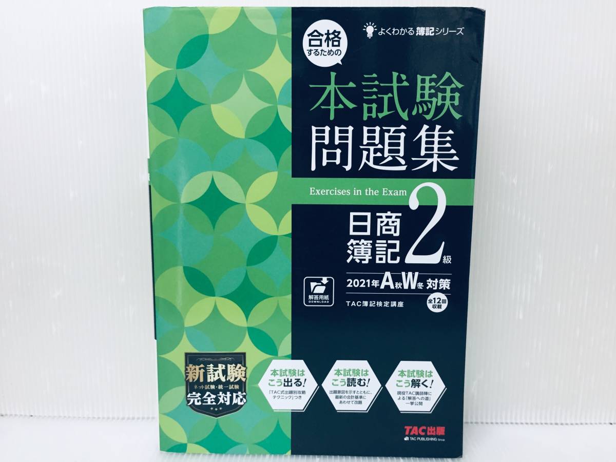 2023年最新】ヤフオク! -tac 日商簿記2級 問題集の中古品・新品・未