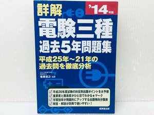 2014年度版 詳解 電験三種 過去5年問題集