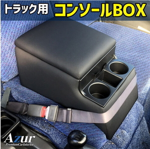 送料無料(沖縄・離島不可) 代引不可 Azur コンソールBOX UDトラックス コンドル【AZCB07】