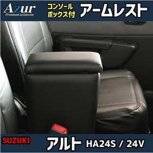 送料無料(沖縄・離島不可) 代引不可 Azur アームレストコンソールBOX アルト HA24S / HA24V【AZCB01】