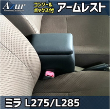 送料無料(沖縄・離島不可) 代引不可 Azur アームレストコンソールBOX ミラ L275S/L275V/L285S/L285V【AZCB01】_画像1