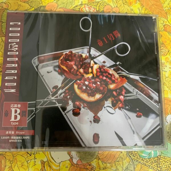 コドモドラゴン/帝王切開 （通常盤／Btype） [CD]