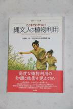 ここまでわかった！　縄文人の植物利用　　　工藤雄一郎／国立歴史民俗博物館　編_画像1