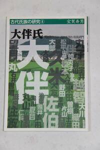 古代氏族の研究④　大伴氏　列島原住民の流れを汲む名流武門　　宝賀寿男