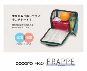 【COCORO FRiO】 ランチトート ランチバッグ 保冷 保温 