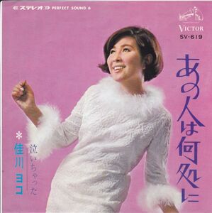 ■中古品■佳川ヨコ/あの人は何処に + 泣いちゃった(シングル盤)