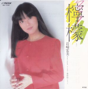 ■中古品■岩崎宏美/檸檬 + 影絵(シングル盤) 松本隆