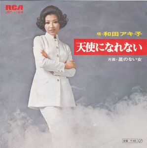 ■中古品■和田アキ子/天使になれない + 星のない女(シングル盤)