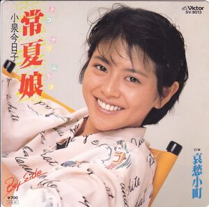 ■中古品■小泉今日子/常夏娘 + 哀愁小町(シングル盤)